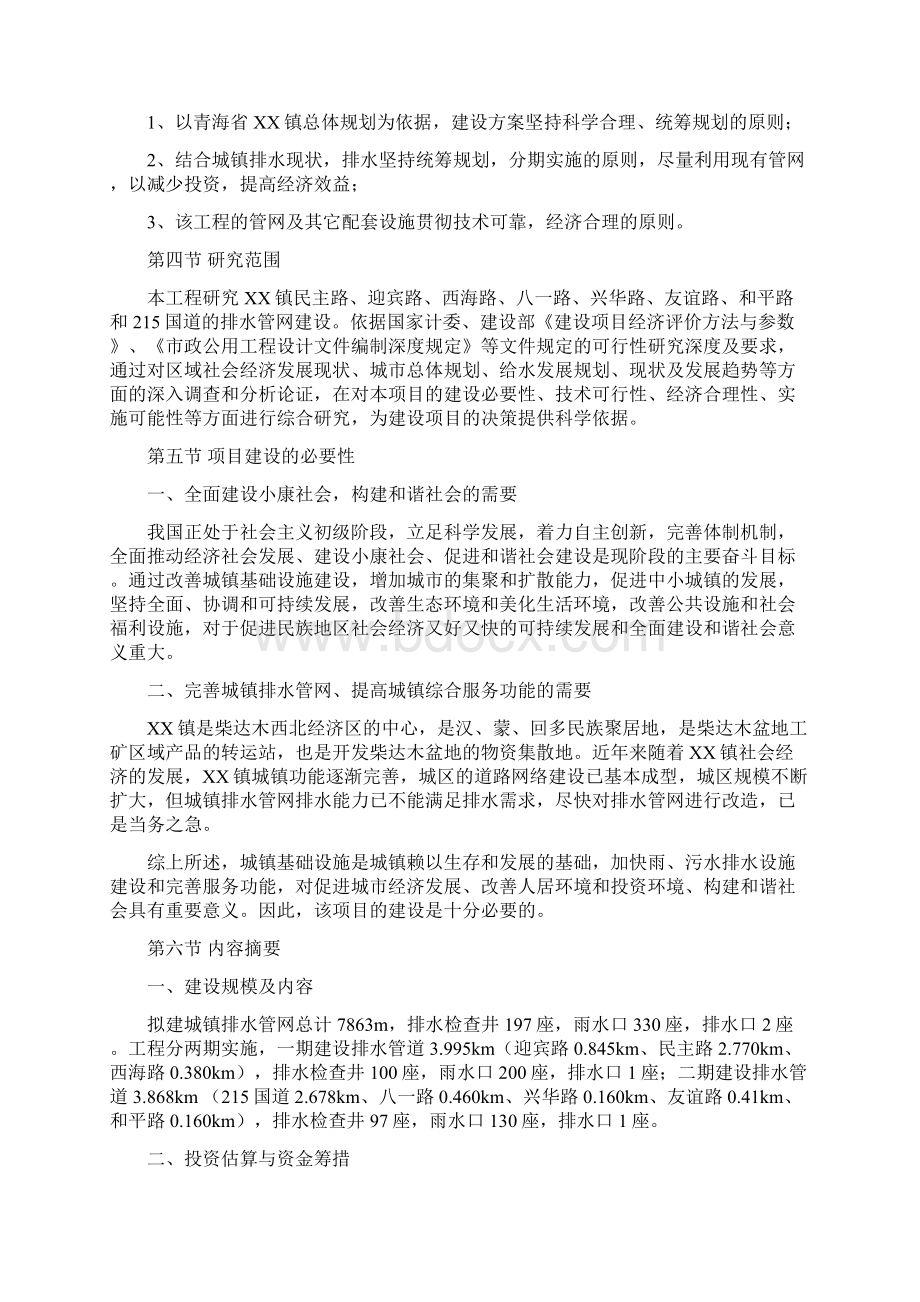 某乡镇排水管网建设工程可行性研究报告Word格式文档下载.docx_第2页