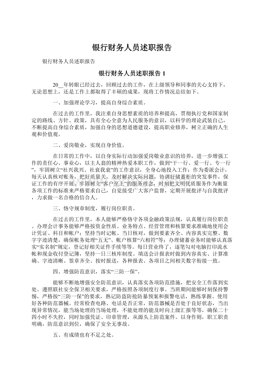 银行财务人员述职报告Word格式文档下载.docx