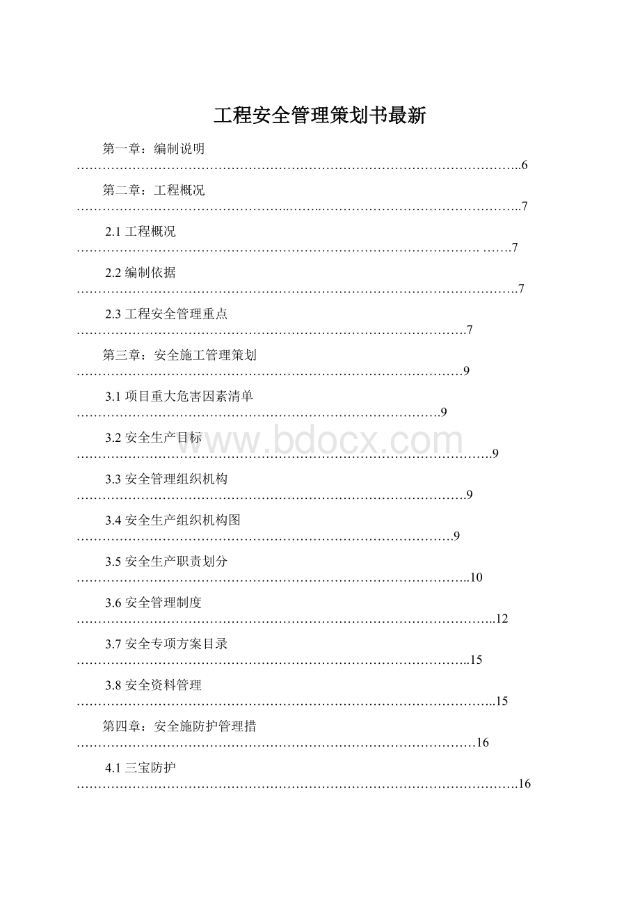 工程安全管理策划书最新Word下载.docx