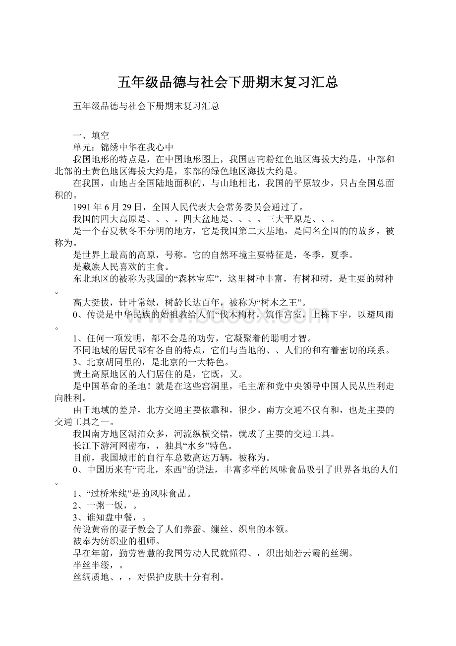 五年级品德与社会下册期末复习汇总.docx