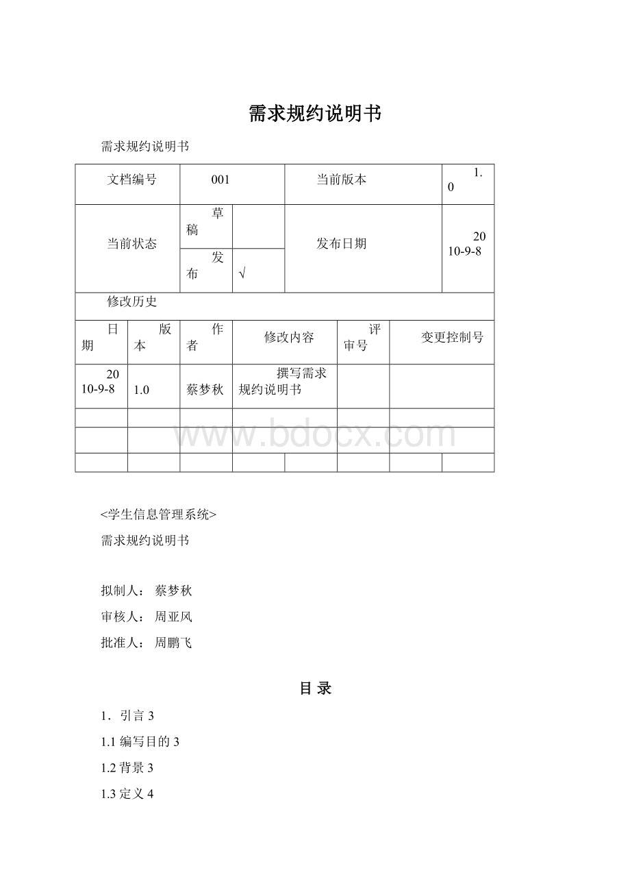 需求规约说明书Word下载.docx