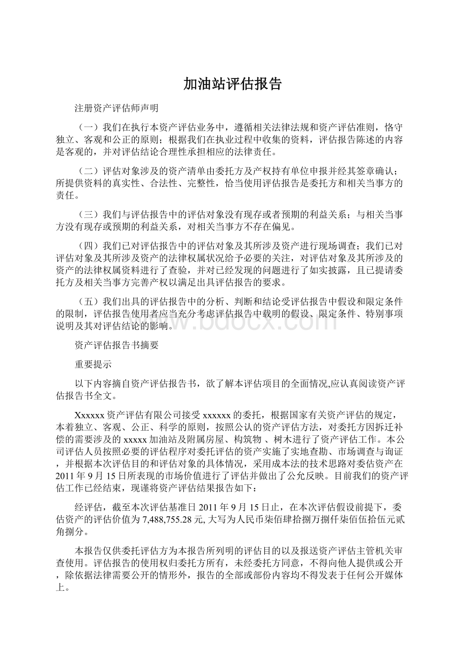 加油站评估报告.docx