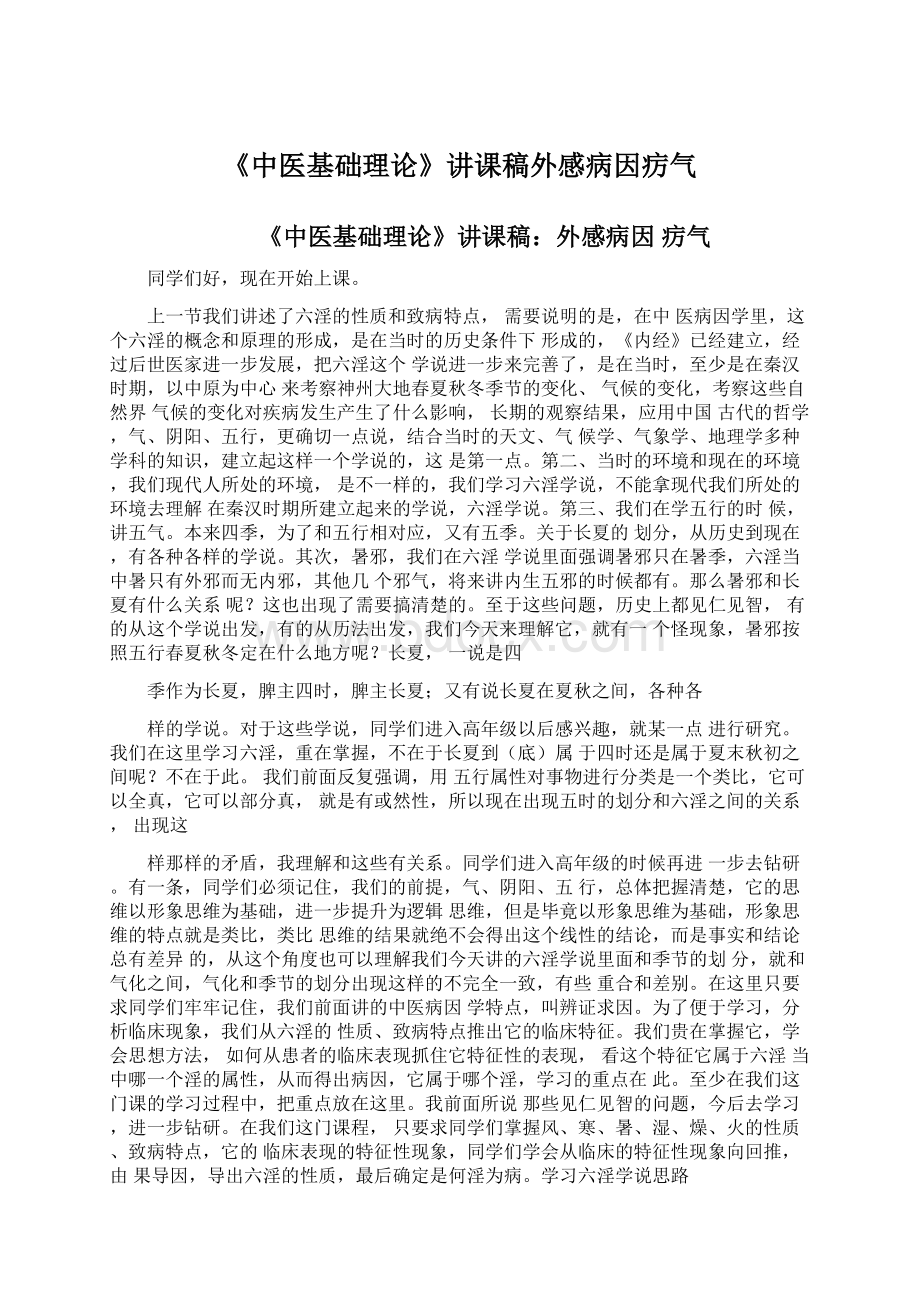 《中医基础理论》讲课稿外感病因疠气Word文档下载推荐.docx