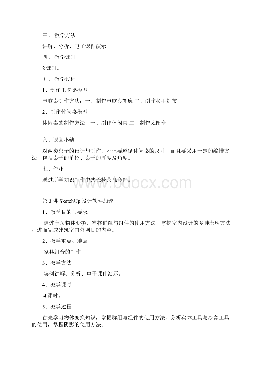 SketchUp教案.docx_第2页