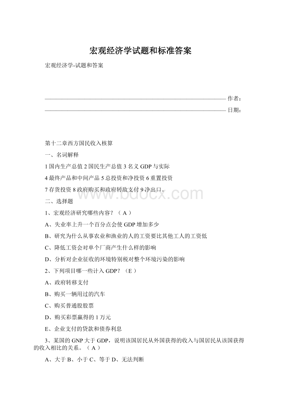 宏观经济学试题和标准答案Word文档下载推荐.docx_第1页