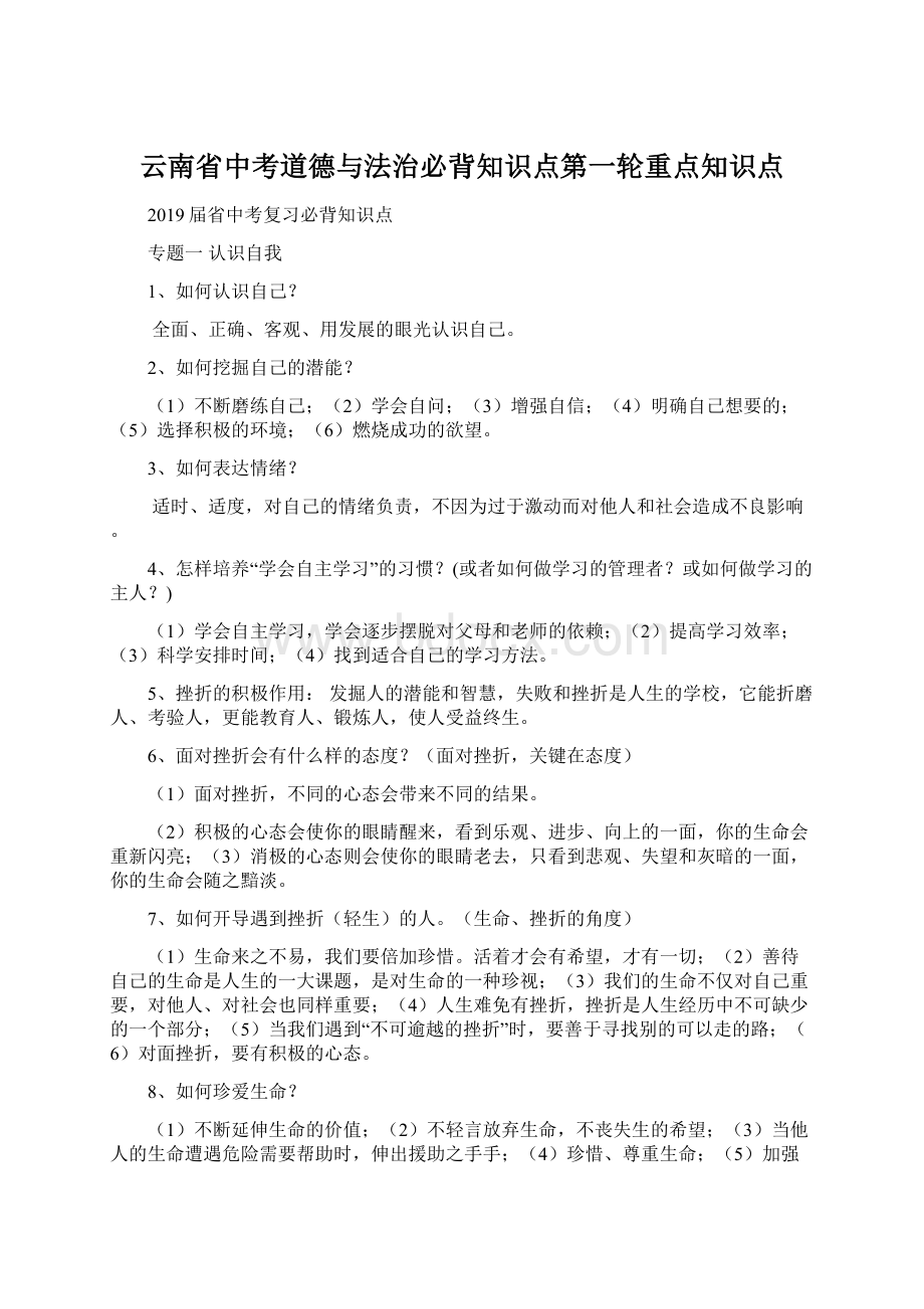 云南省中考道德与法治必背知识点第一轮重点知识点.docx