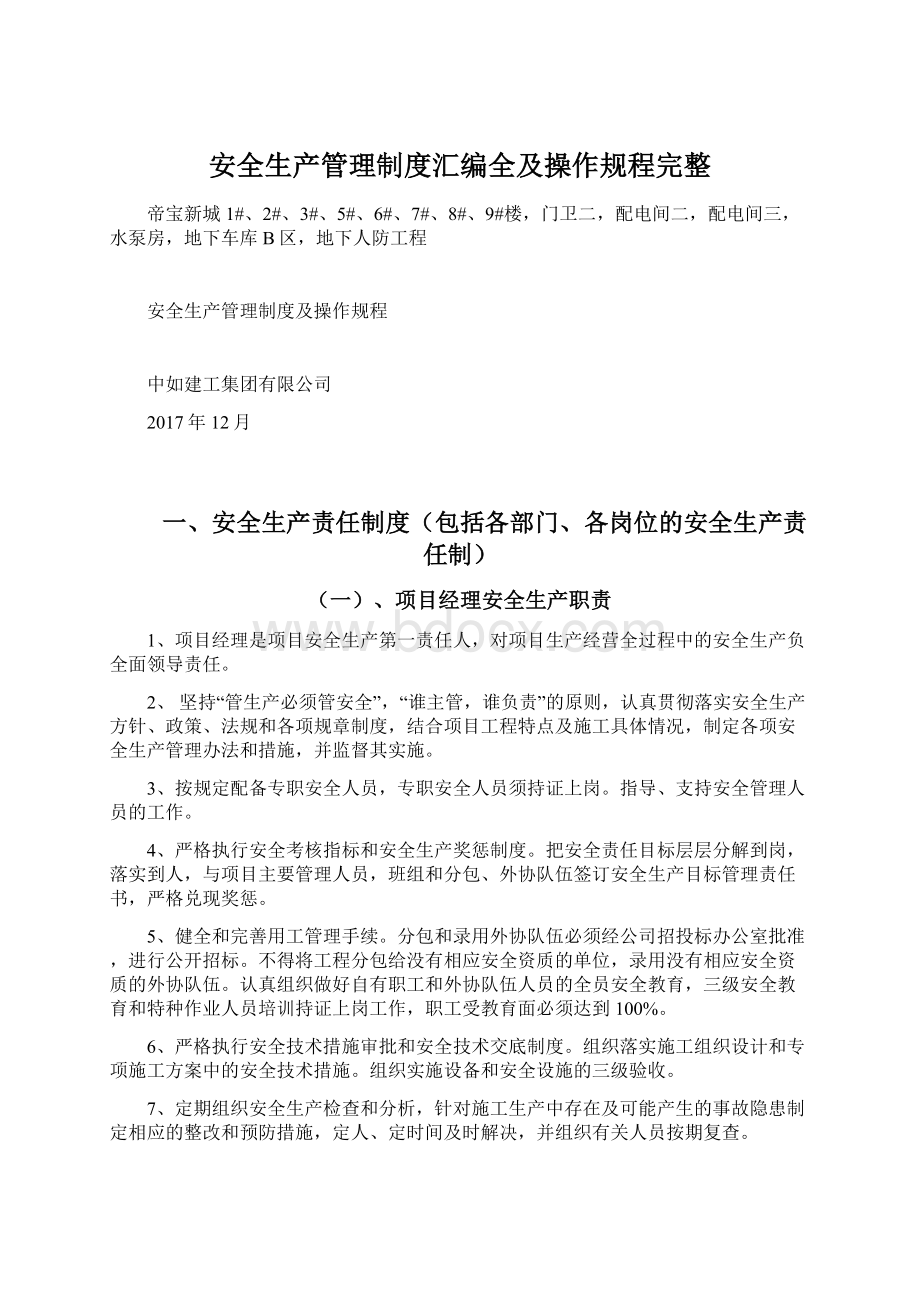 安全生产管理制度汇编全及操作规程完整Word格式文档下载.docx