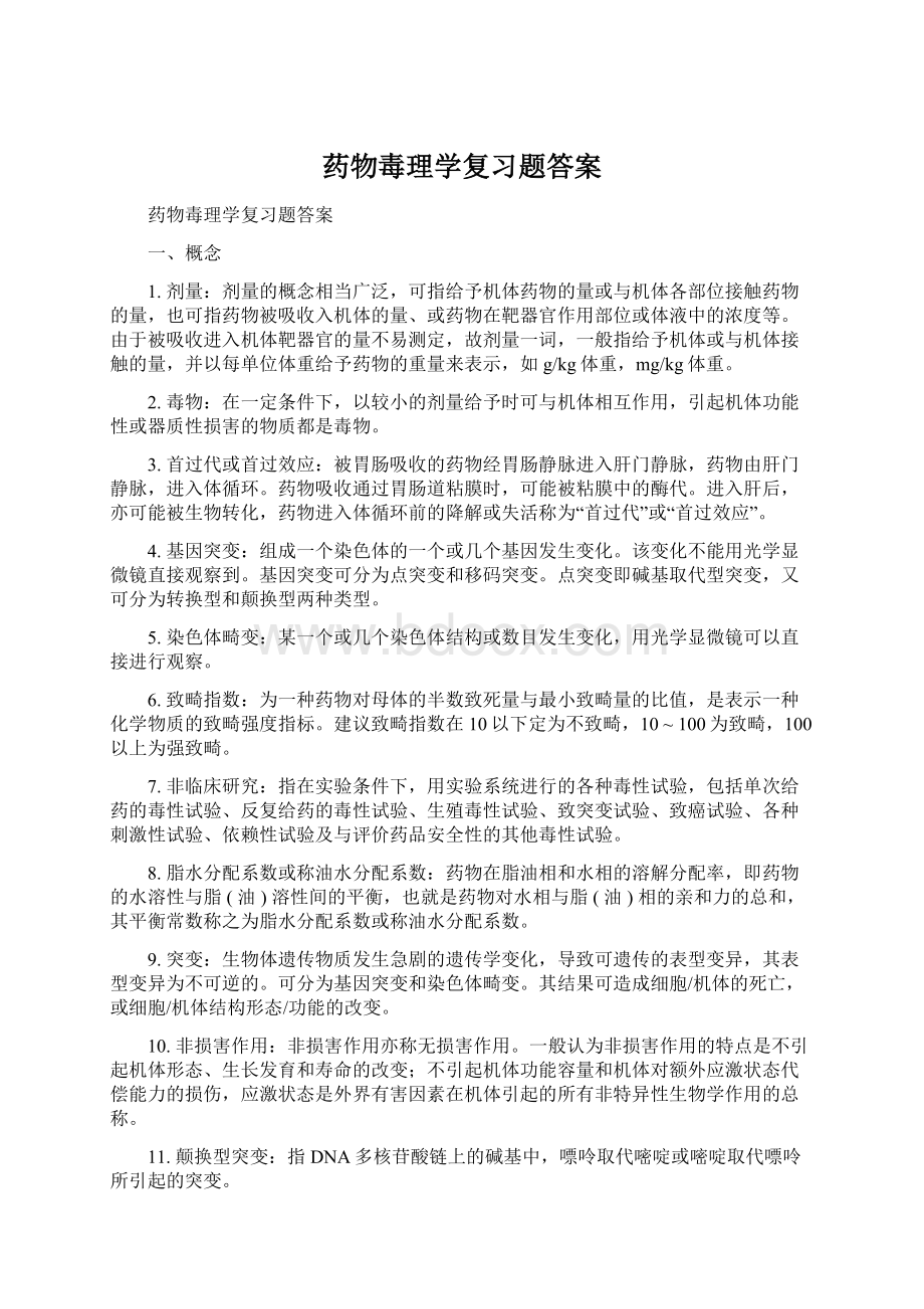 药物毒理学复习题答案.docx_第1页