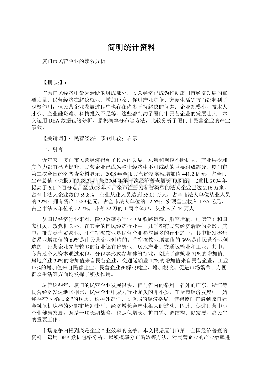 简明统计资料.docx