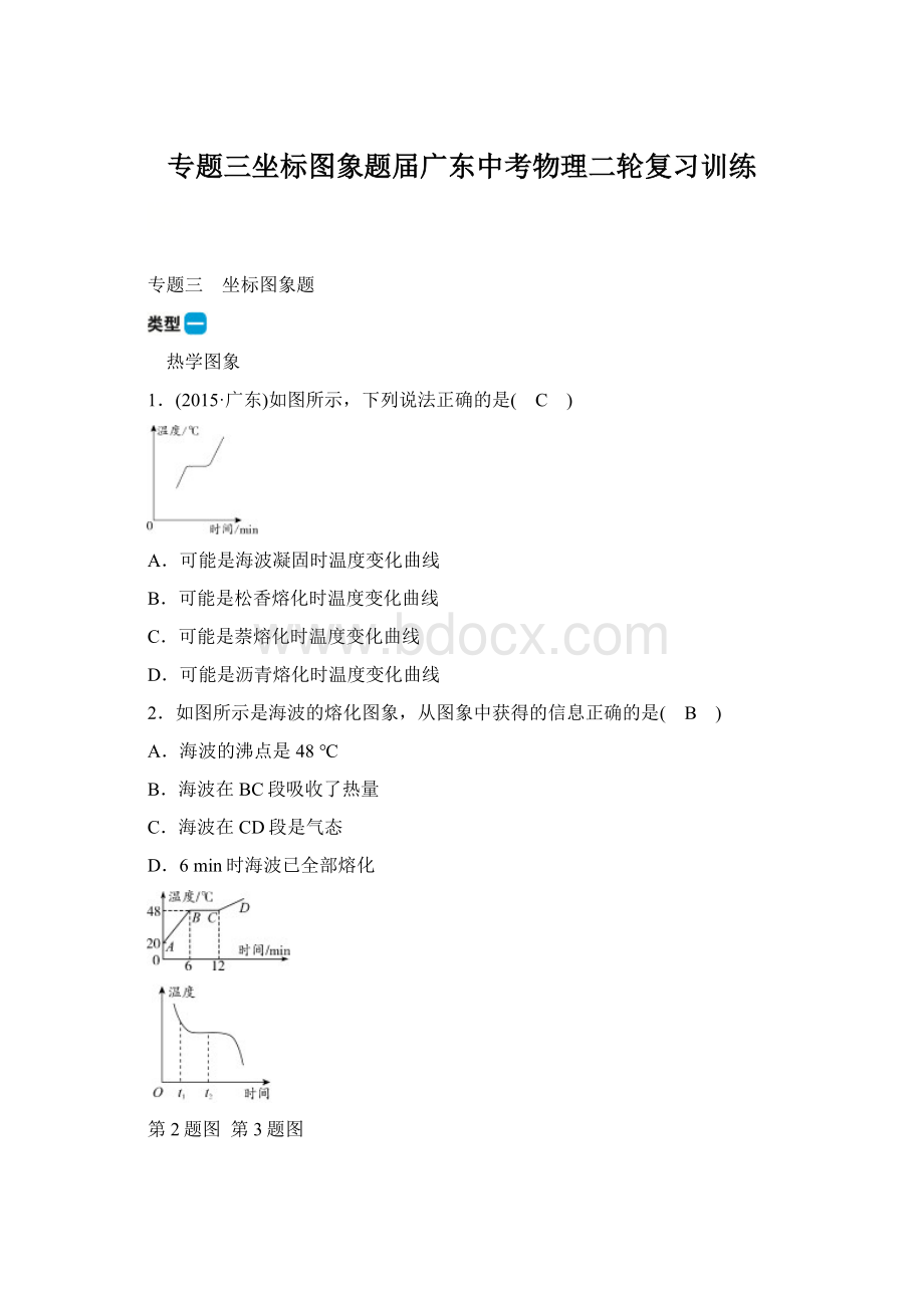 专题三坐标图象题届广东中考物理二轮复习训练.docx_第1页