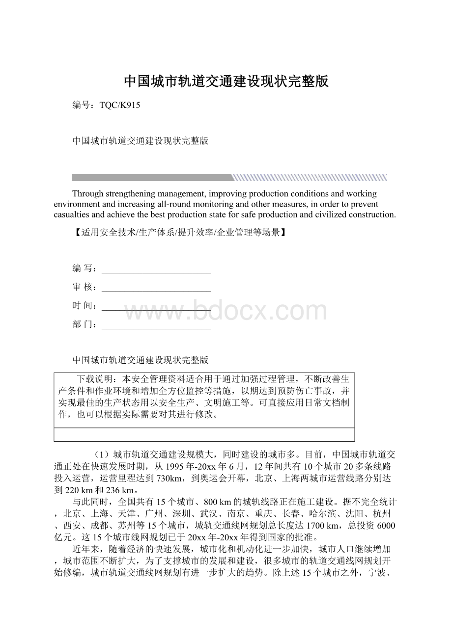 中国城市轨道交通建设现状完整版文档格式.docx