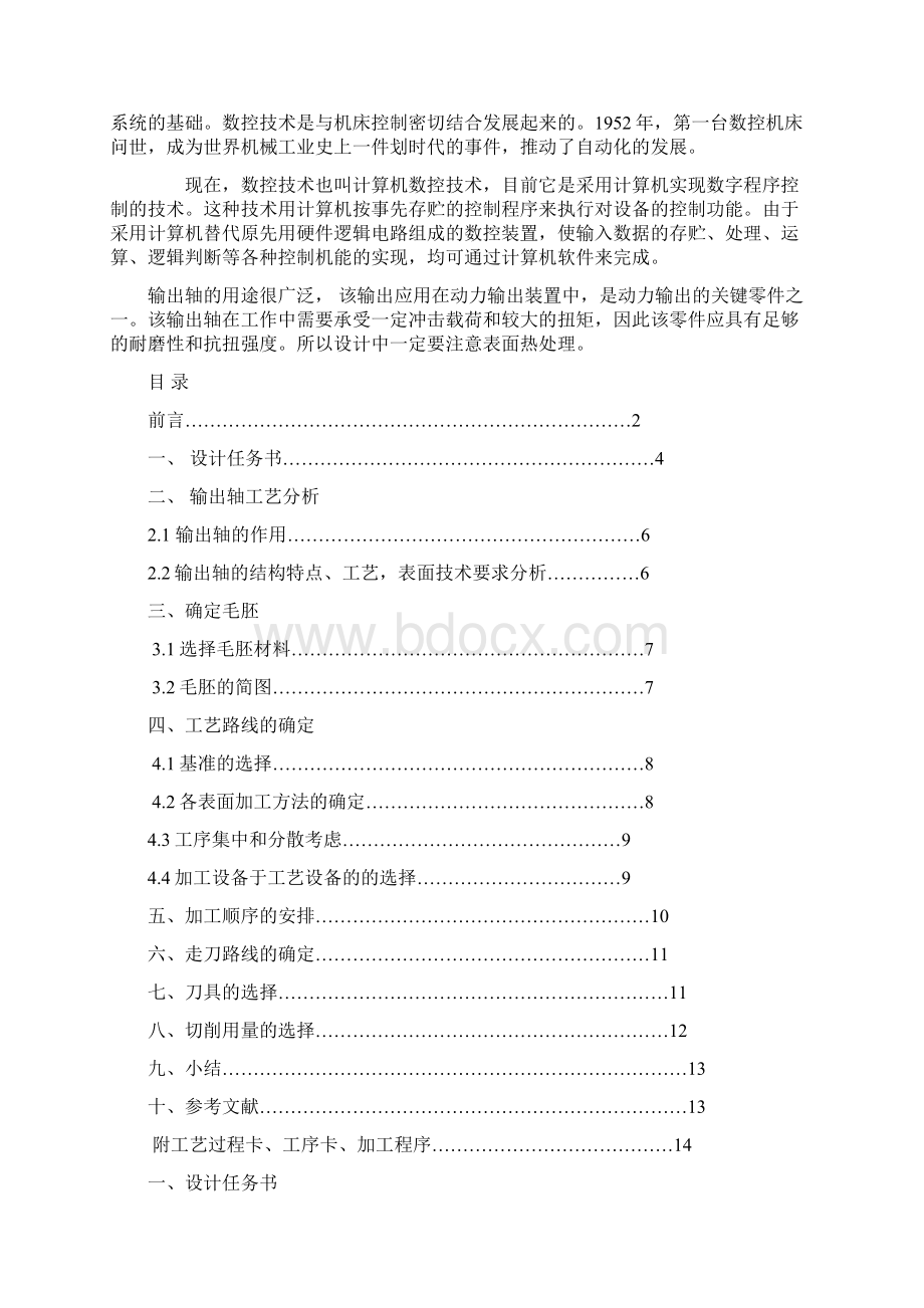 完整版输出轴加工工艺毕业课程设计1文档格式.docx_第2页