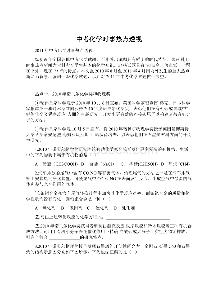 中考化学时事热点透视Word格式文档下载.docx