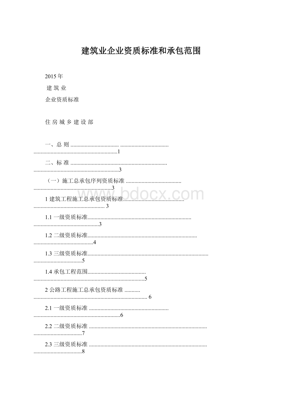 建筑业企业资质标准和承包范围文档格式.docx