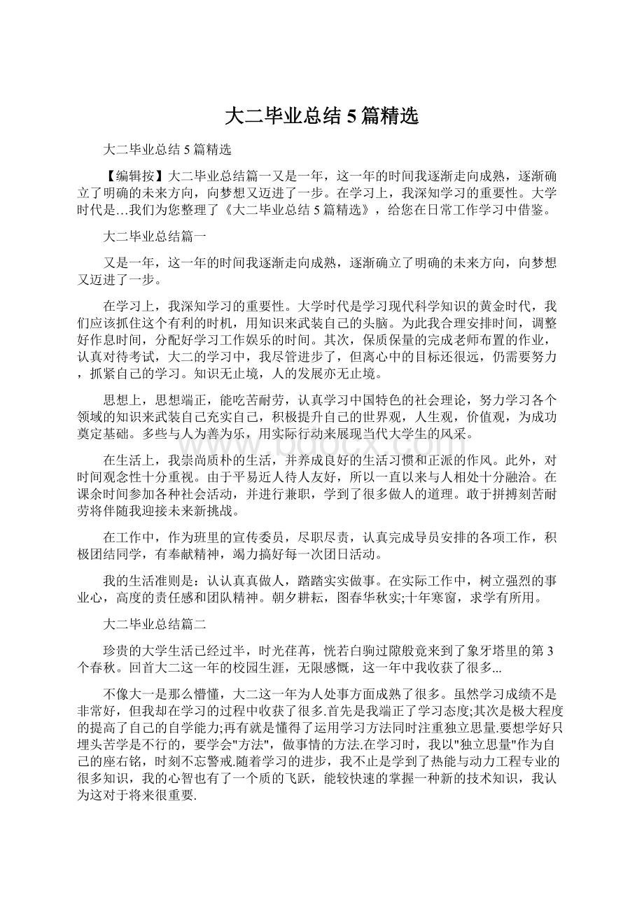 大二毕业总结5篇精选Word格式.docx