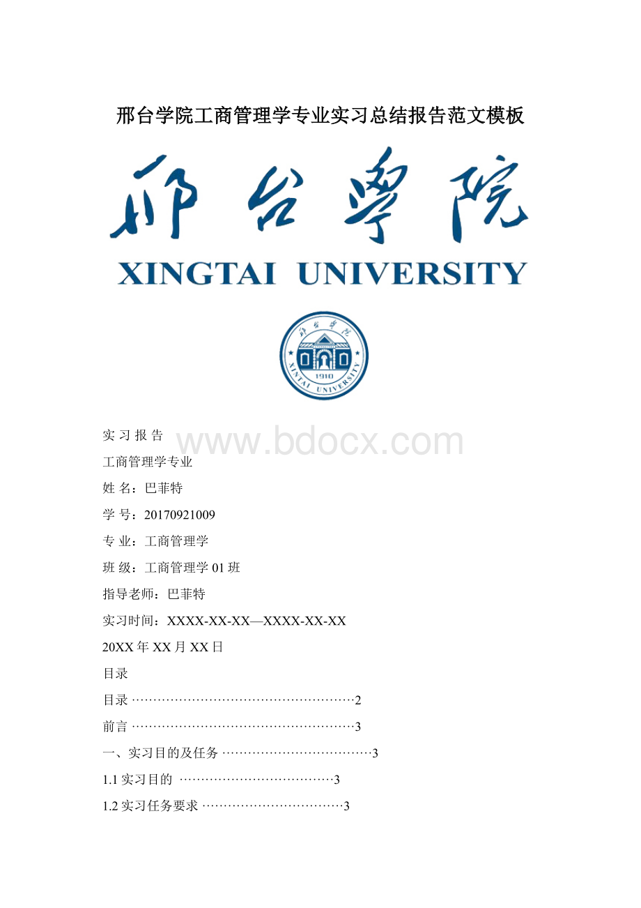 邢台学院工商管理学专业实习总结报告范文模板.docx_第1页