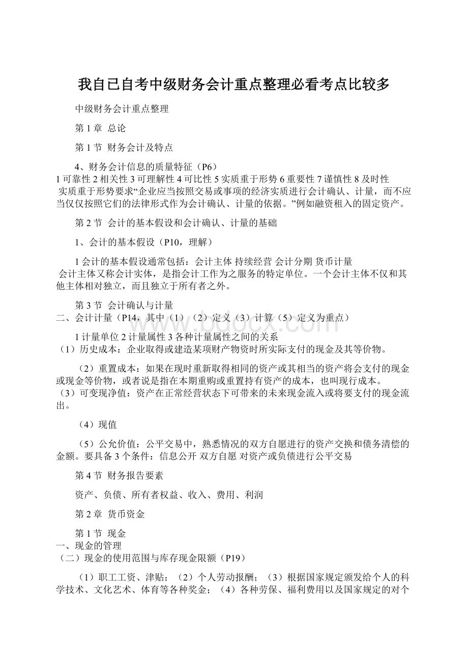 我自已自考中级财务会计重点整理必看考点比较多Word文档下载推荐.docx