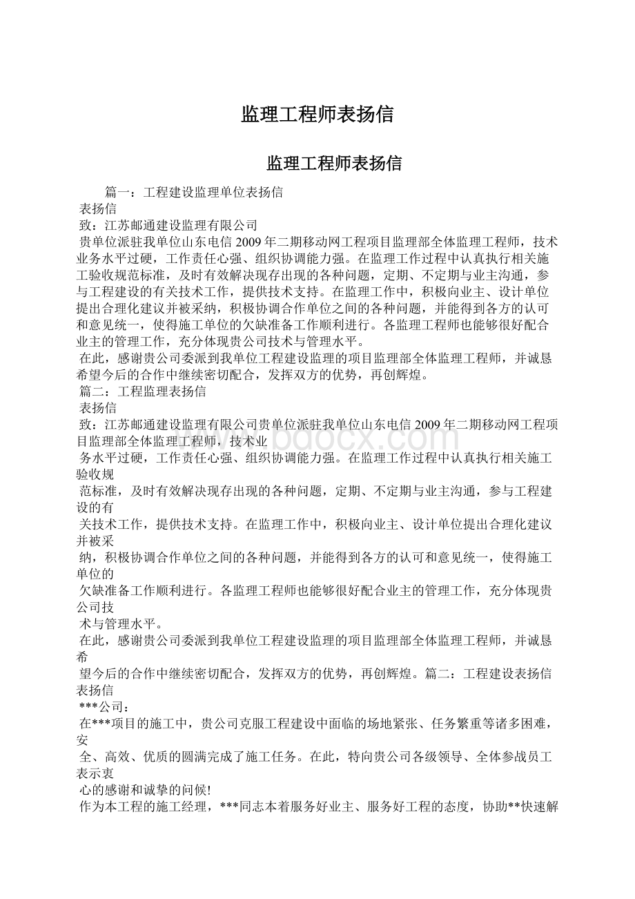 监理工程师表扬信文档格式.docx