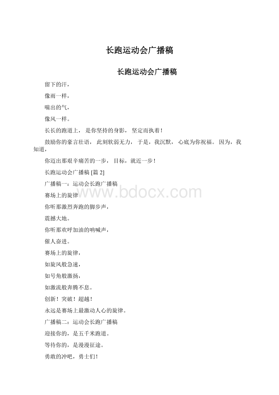 长跑运动会广播稿.docx