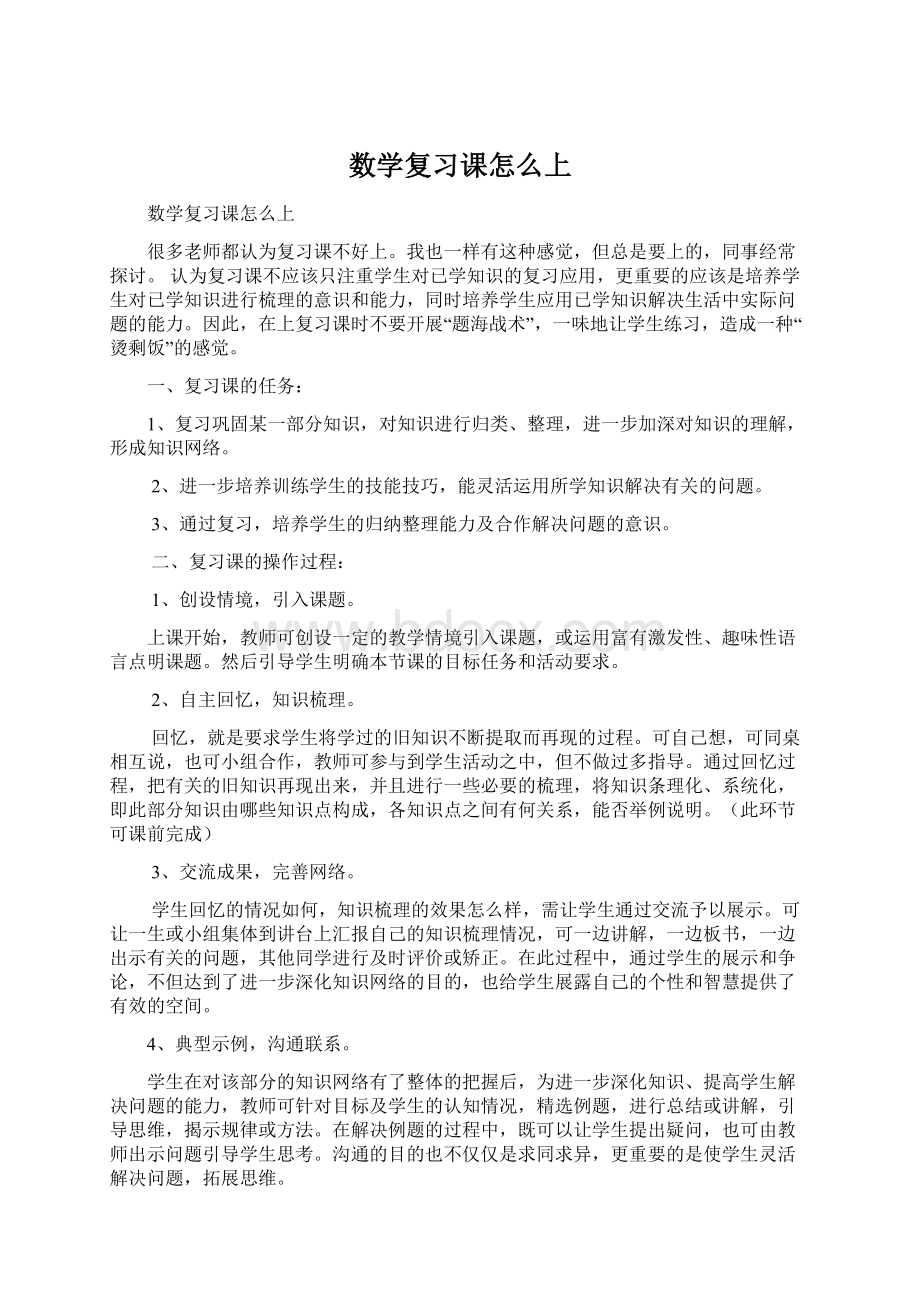 数学复习课怎么上文档格式.docx_第1页