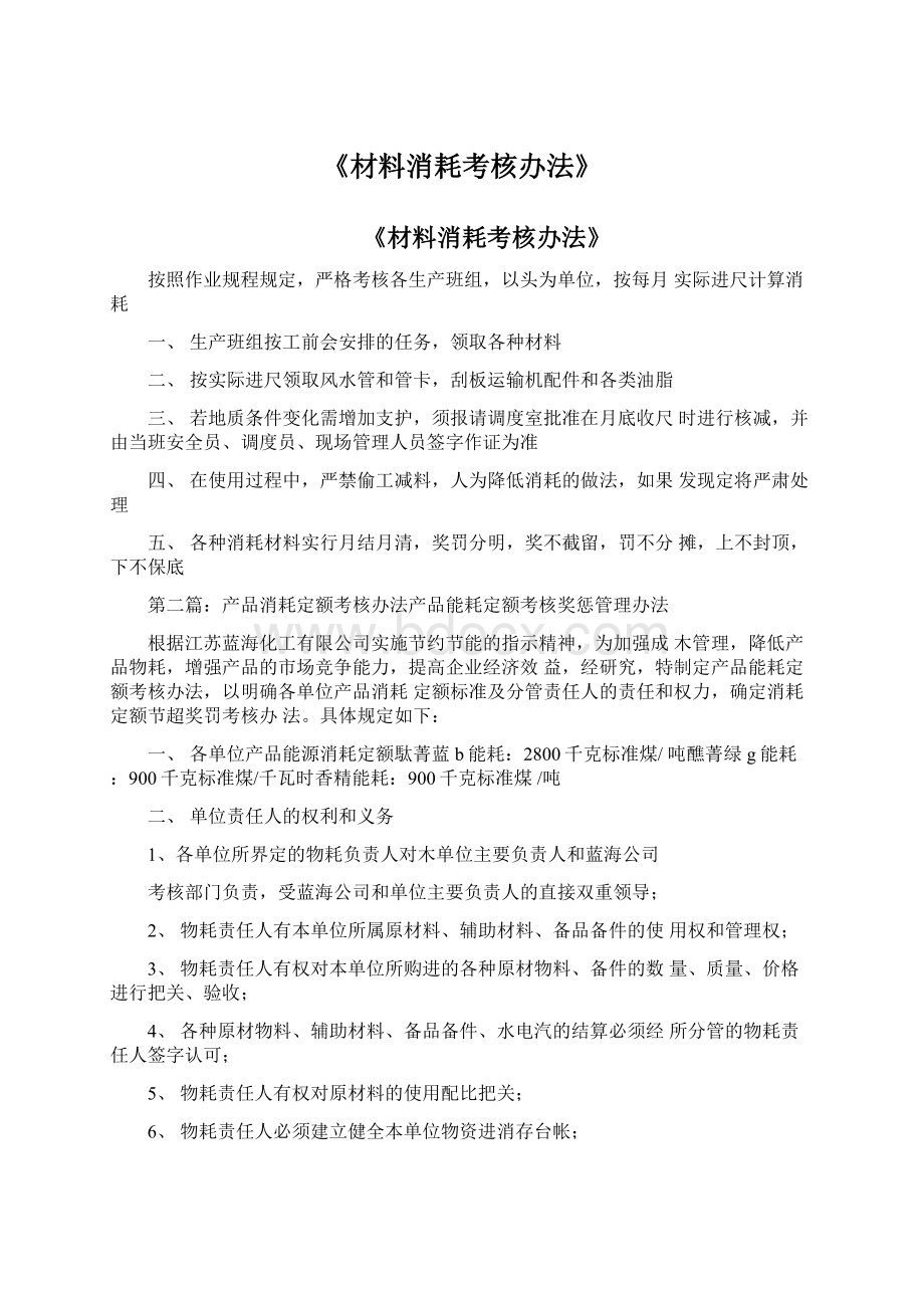 《材料消耗考核办法》Word文档下载推荐.docx