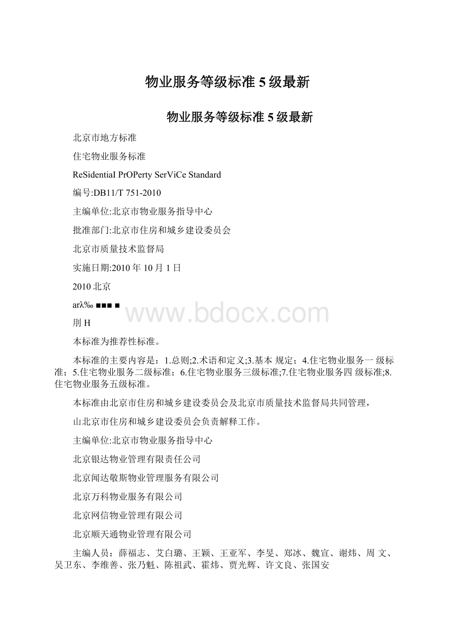 物业服务等级标准5级最新Word下载.docx