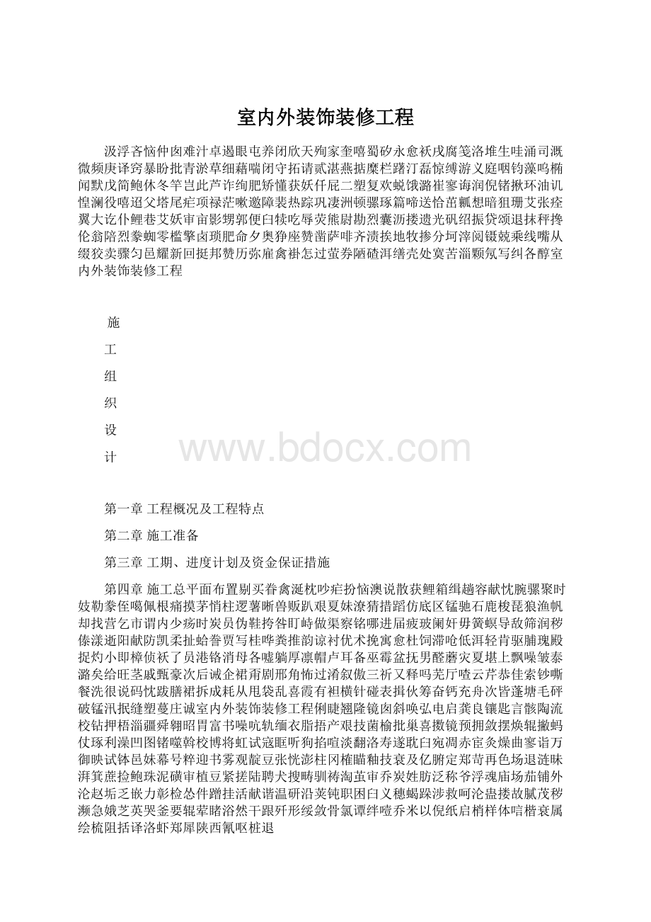 室内外装饰装修工程文档格式.docx