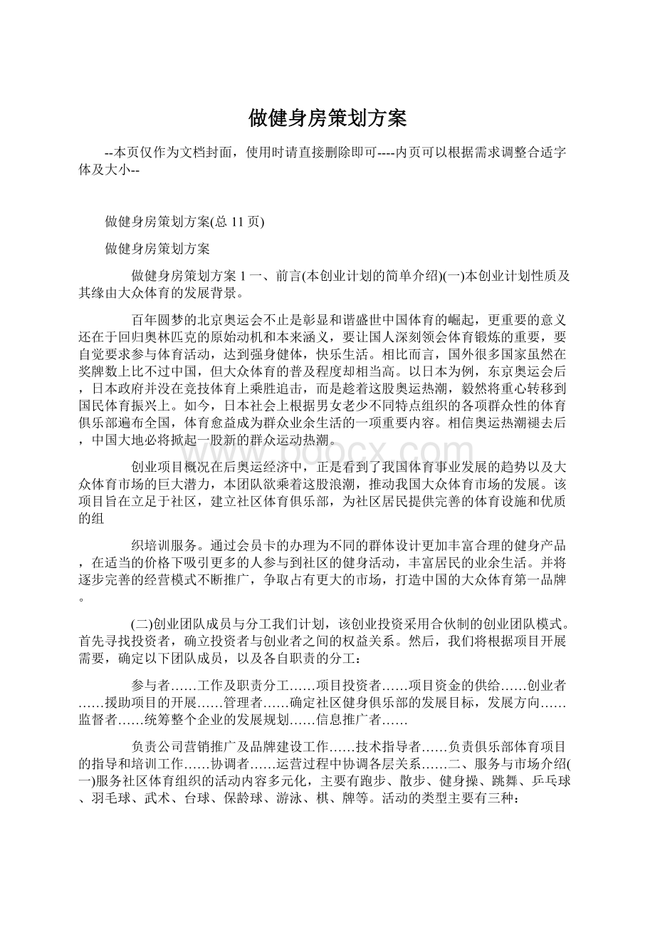 做健身房策划方案文档格式.docx