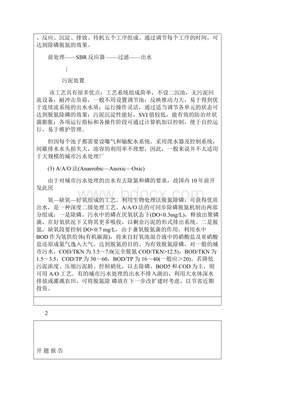 辽宁工业大学某污水处理厂工艺毕业设计开题报告secret.docx_第3页