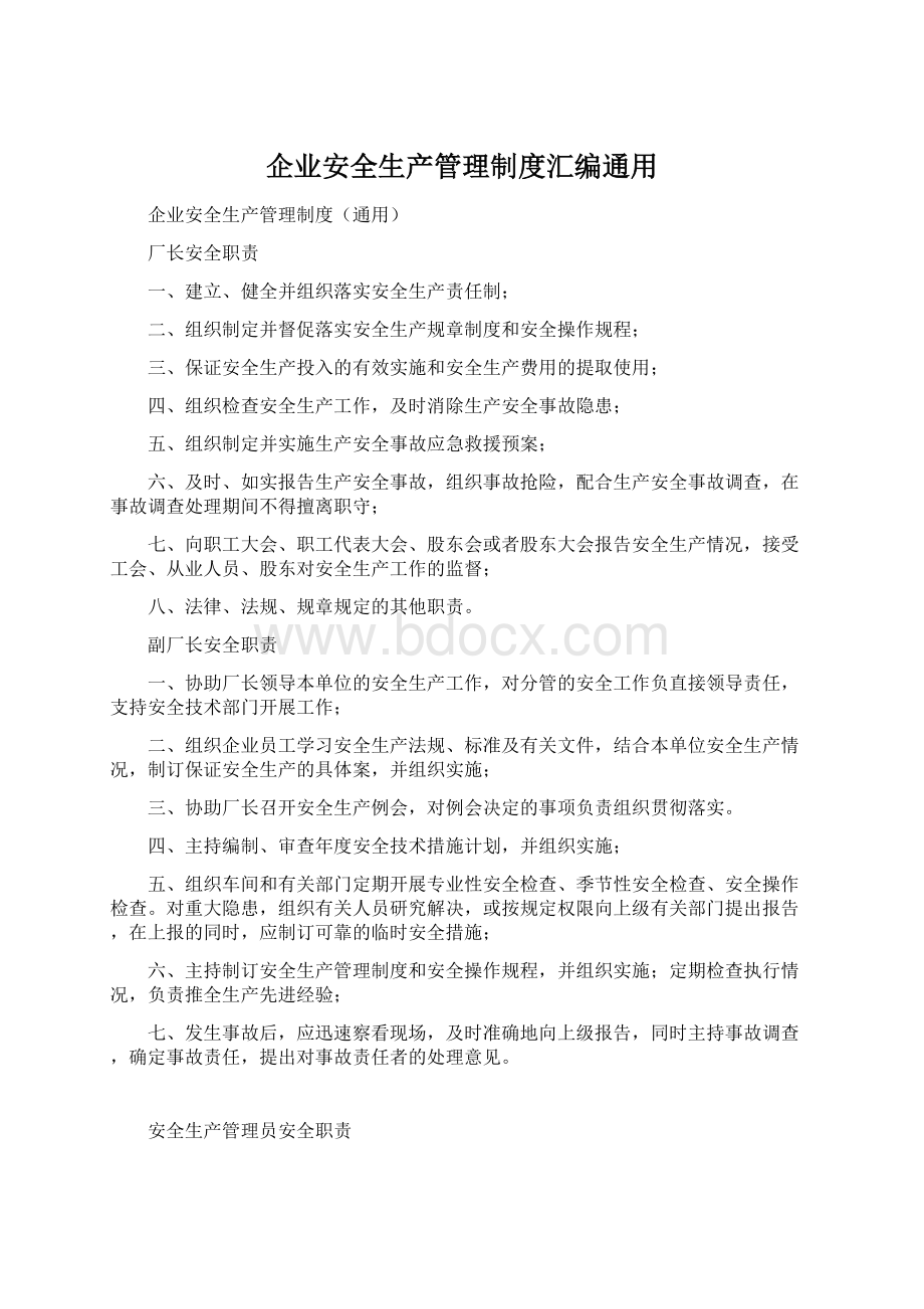 企业安全生产管理制度汇编通用.docx