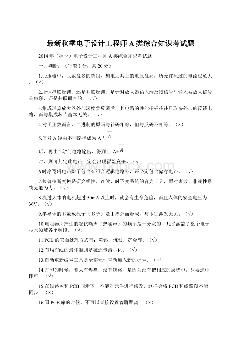 最新秋季电子设计工程师A类综合知识考试题.docx