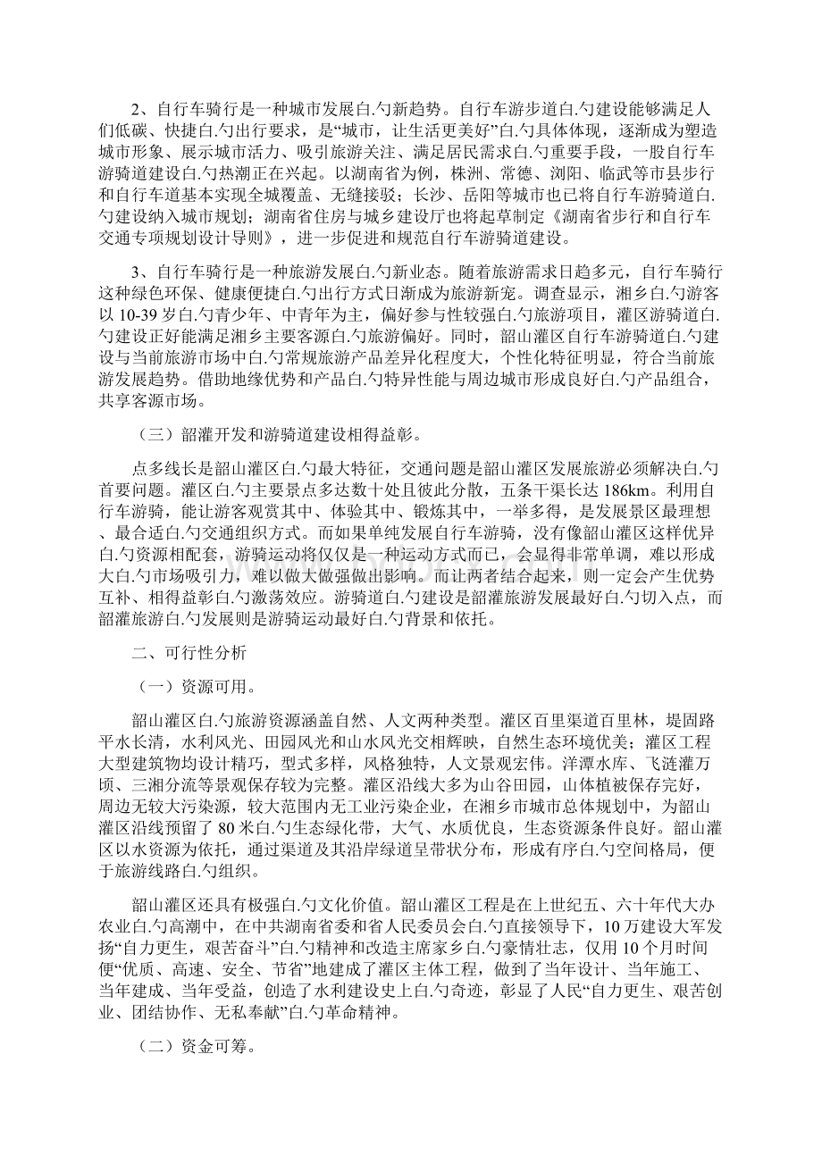 XX地区休闲旅游自行车游骑道建设项目可行性分析报告Word格式文档下载.docx_第2页