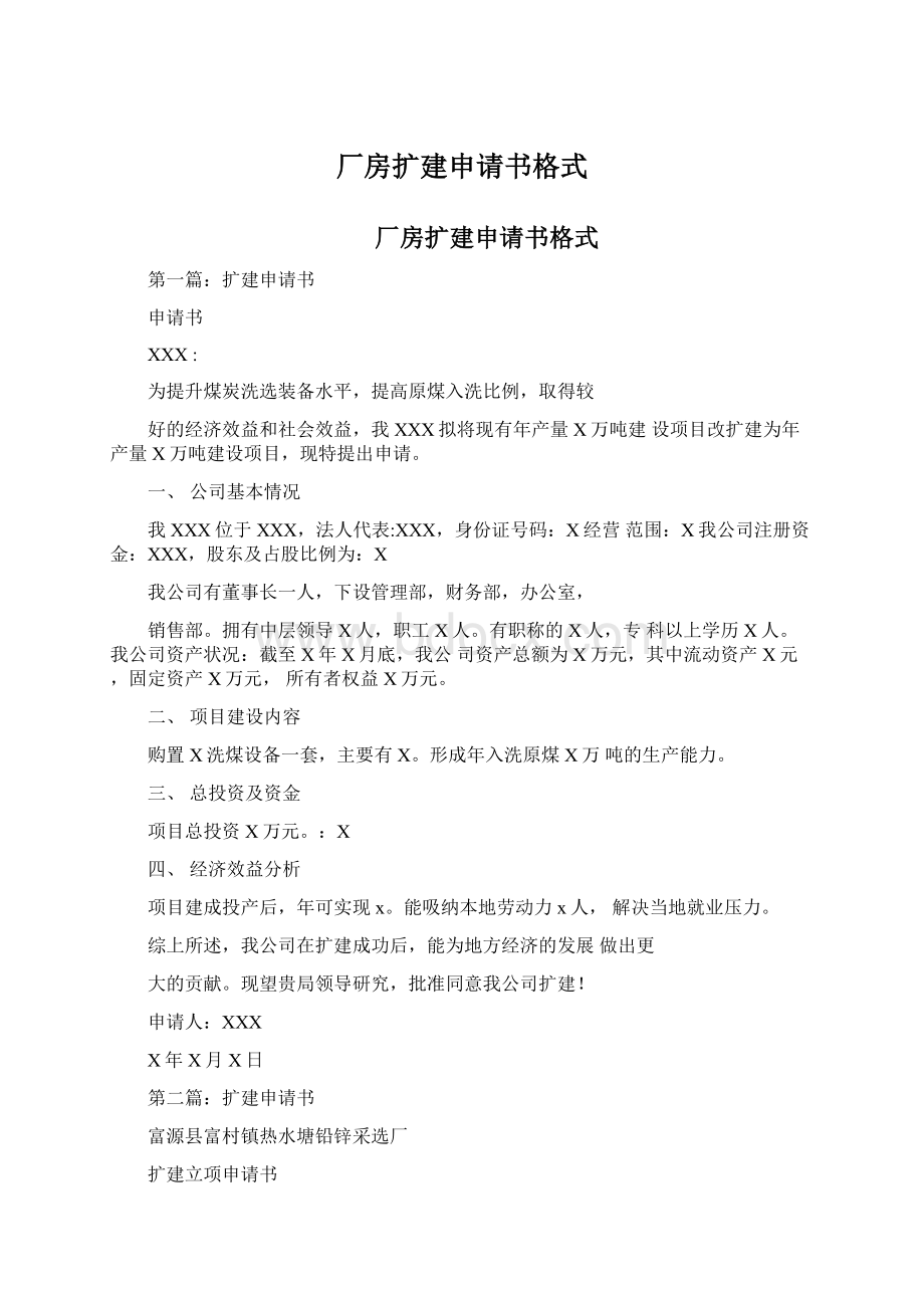 厂房扩建申请书格式.docx_第1页