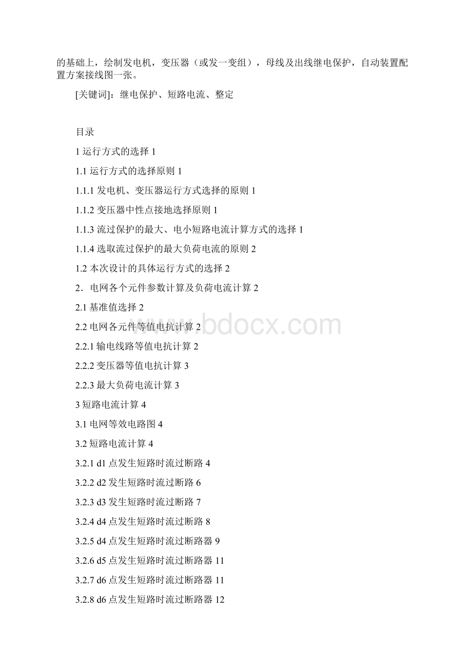 电力系统继电保护设计Word文档下载推荐.docx_第3页