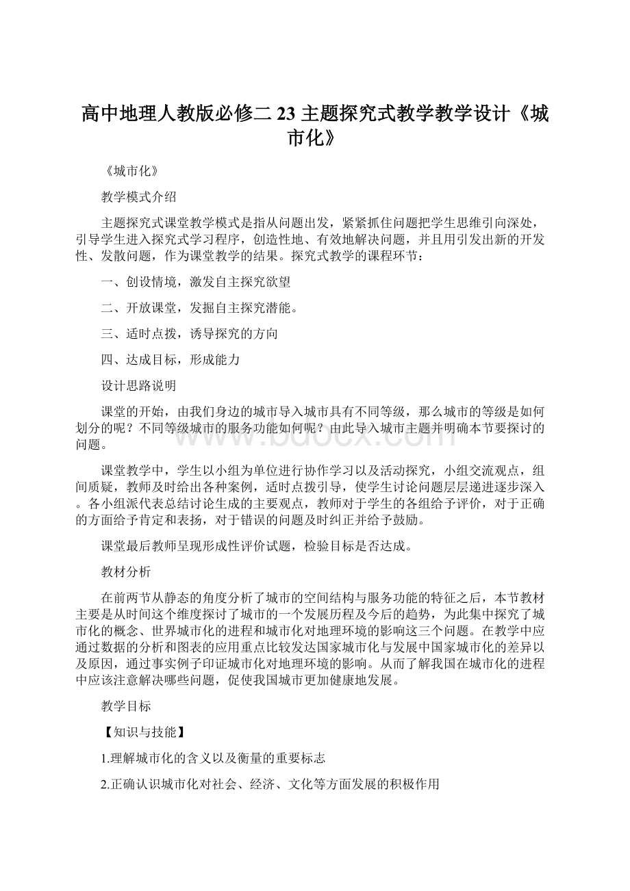 高中地理人教版必修二23 主题探究式教学教学设计《城市化》.docx