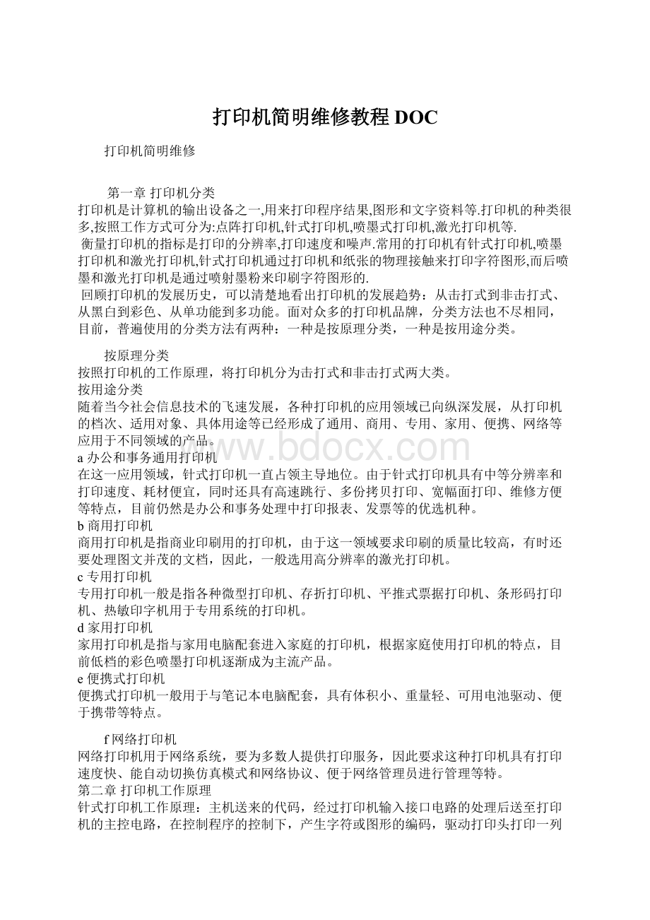 打印机简明维修教程DOC.docx