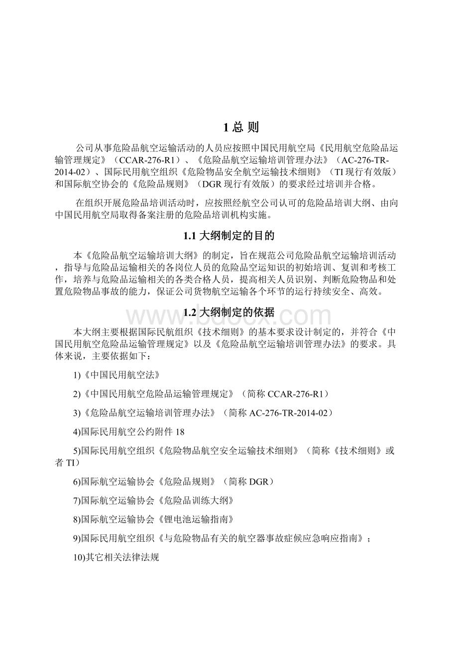 危险品航空运输知识培训大纲模板Word格式.docx_第3页