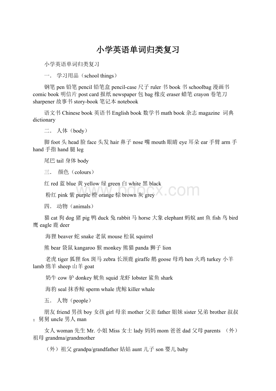 小学英语单词归类复习.docx_第1页