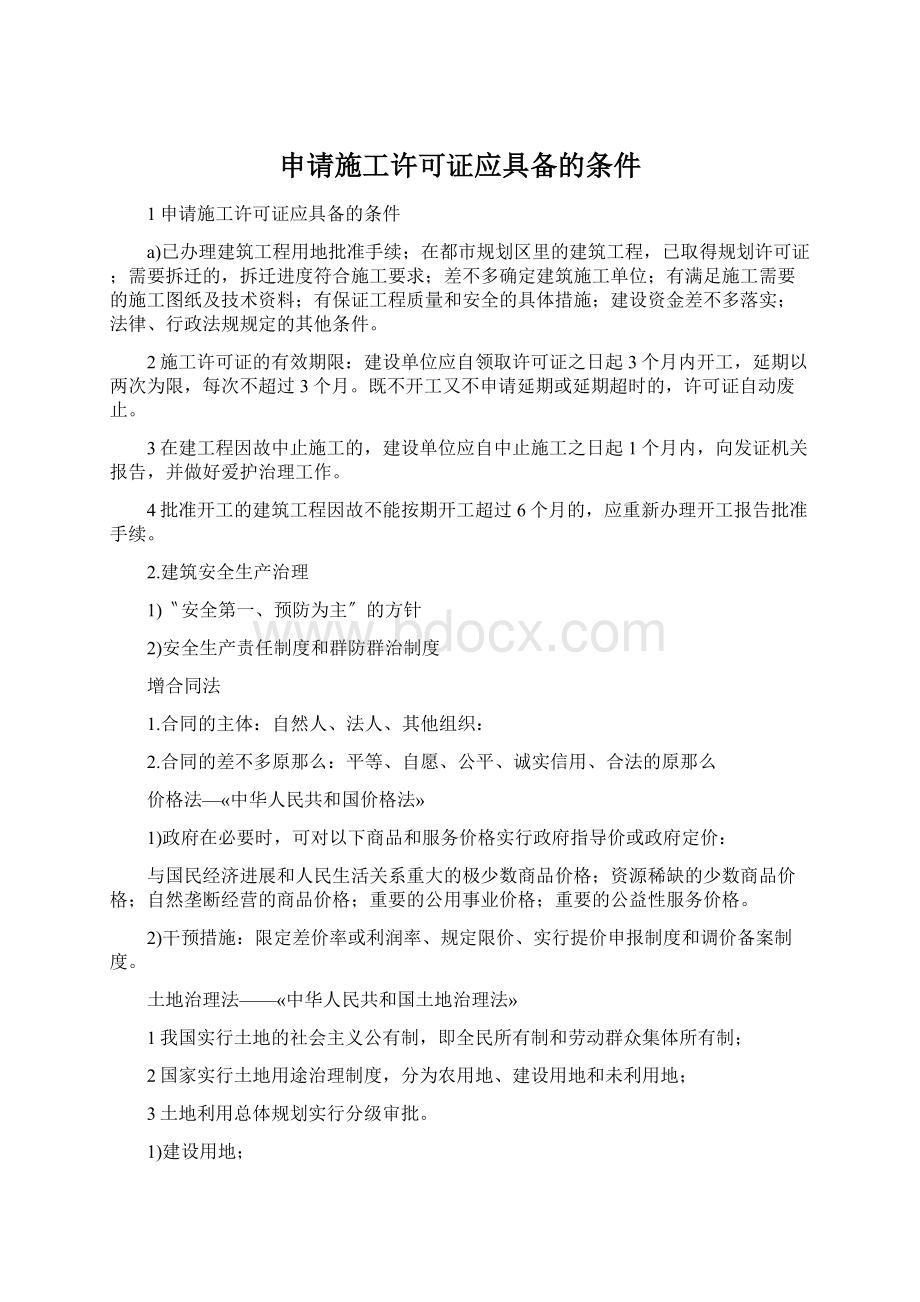 申请施工许可证应具备的条件Word文档下载推荐.docx_第1页