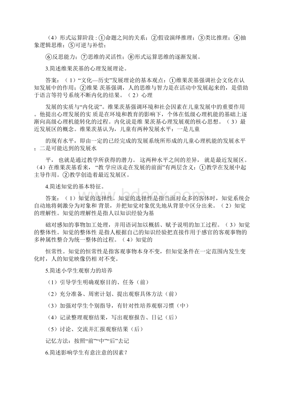 小学心理学简答题文档格式.docx_第2页