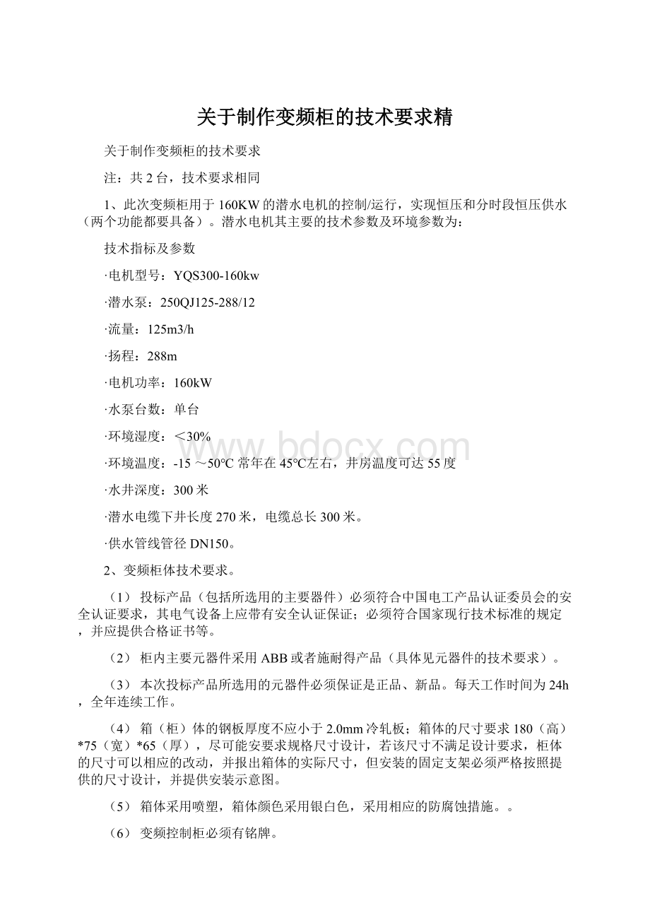 关于制作变频柜的技术要求精Word下载.docx