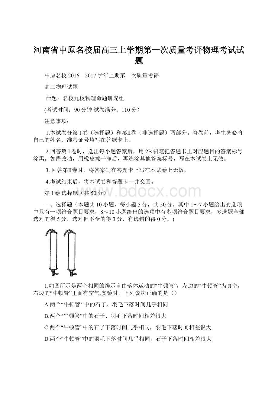 河南省中原名校届高三上学期第一次质量考评物理考试试题.docx