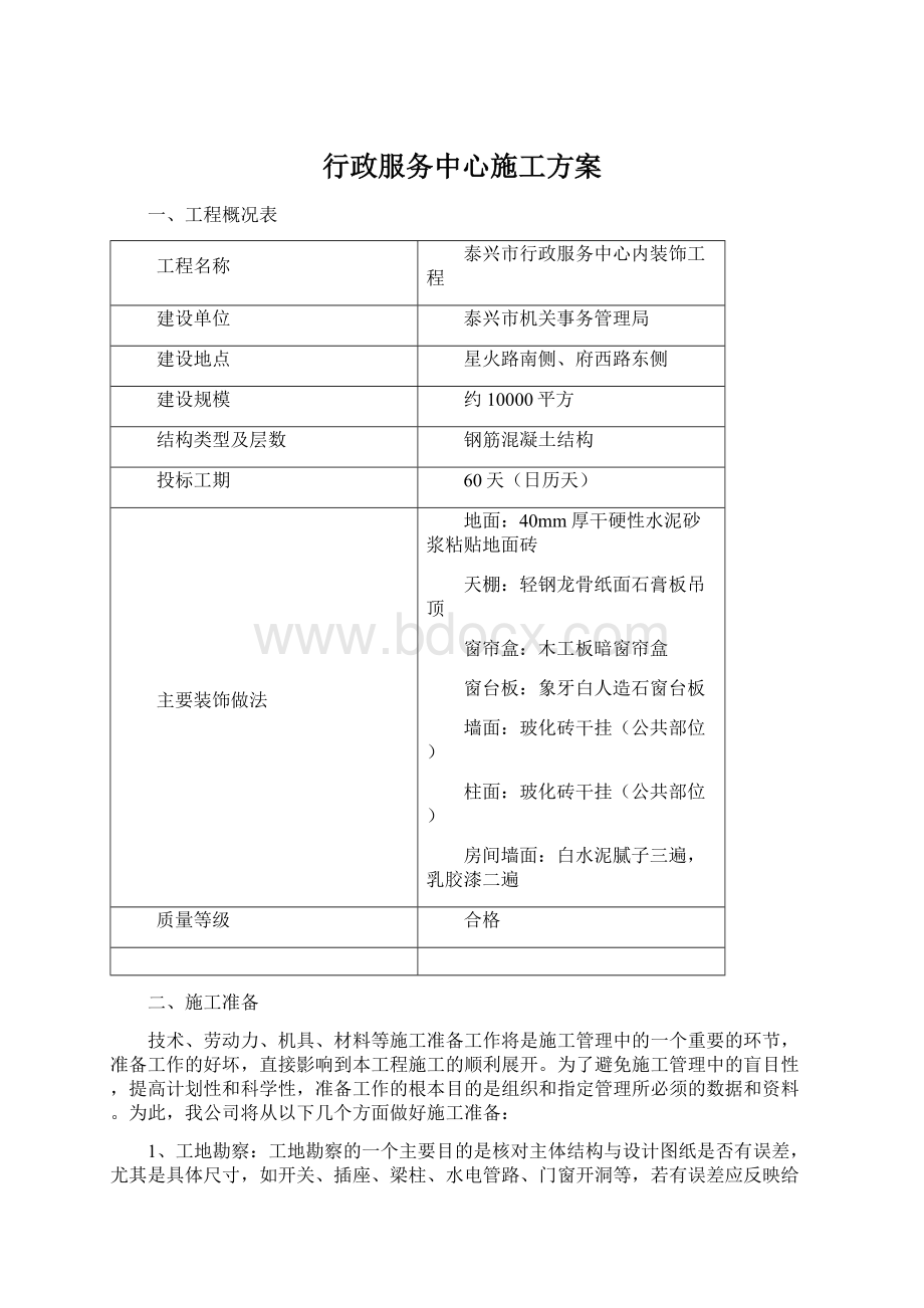 行政服务中心施工方案Word下载.docx_第1页