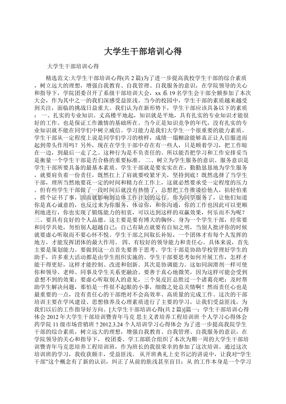 大学生干部培训心得Word文档格式.docx_第1页