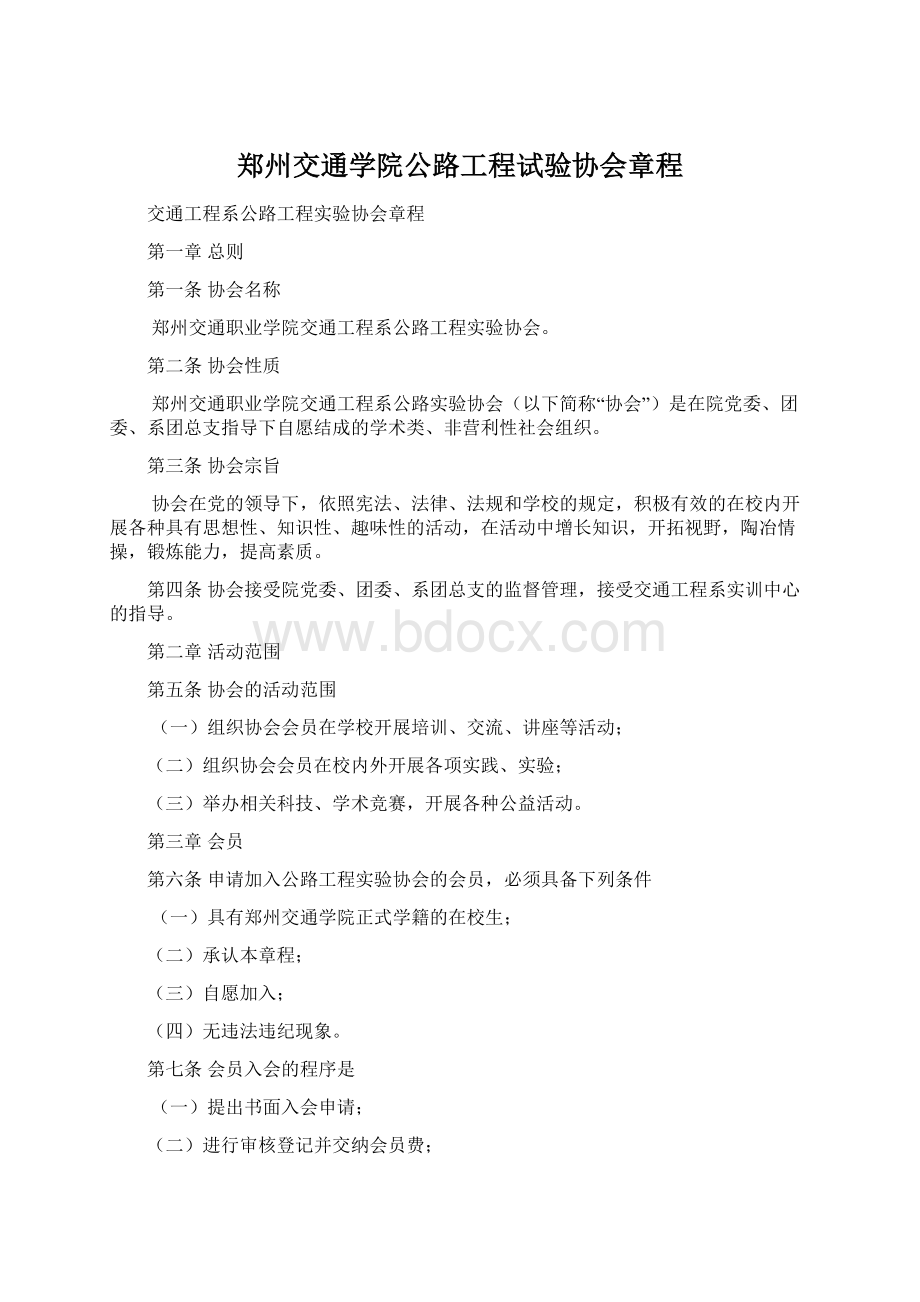 郑州交通学院公路工程试验协会章程.docx