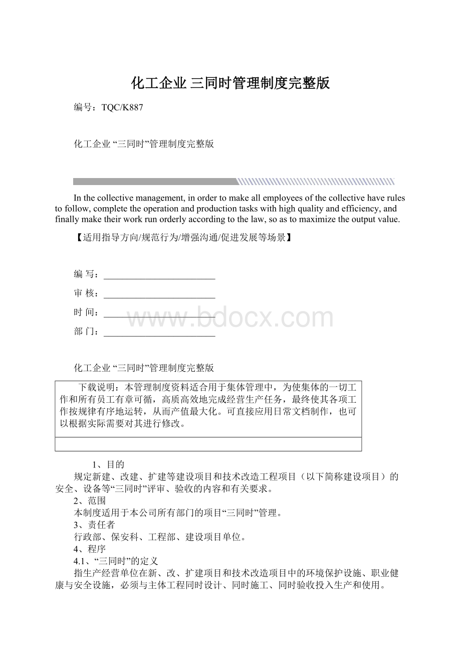 化工企业 三同时管理制度完整版.docx_第1页