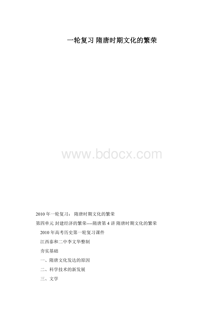 一轮复习 隋唐时期文化的繁荣.docx_第1页