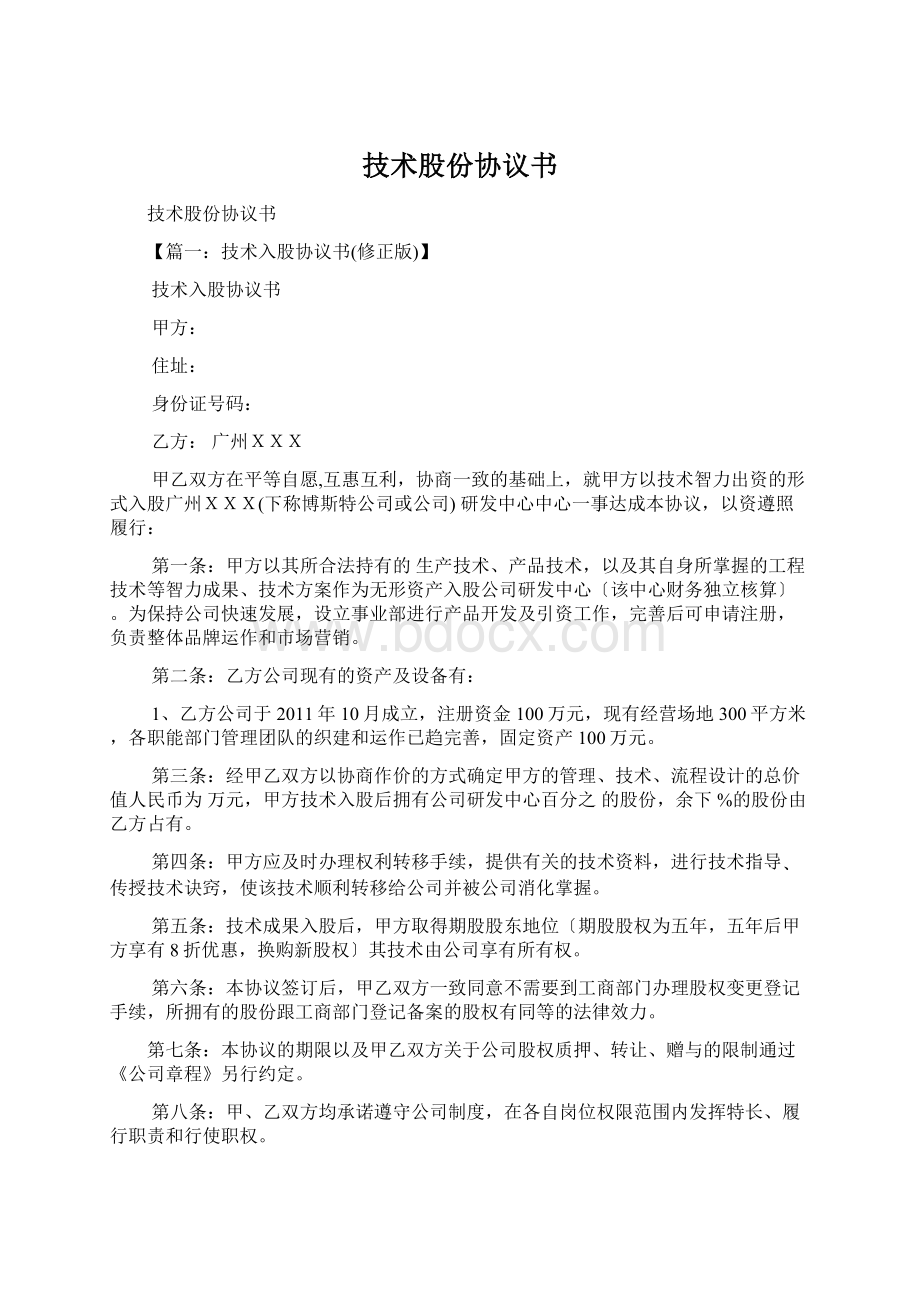 技术股份协议书Word格式.docx_第1页