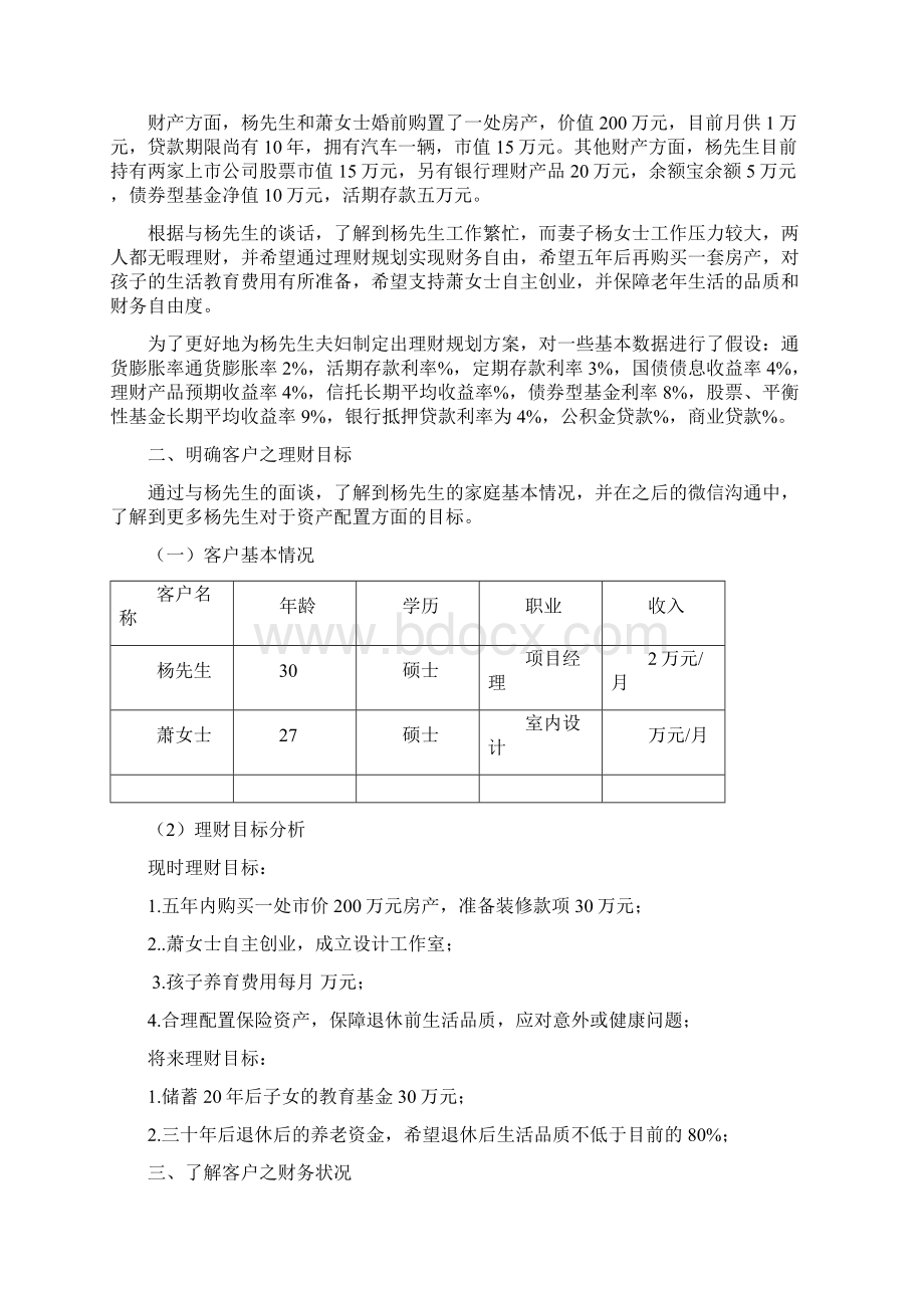 理财策划方案Word文档下载推荐.docx_第2页