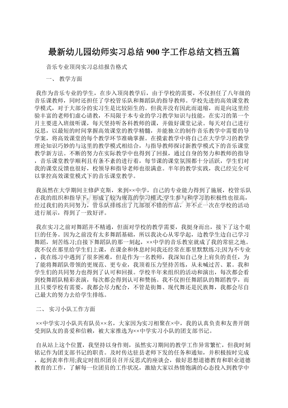 最新幼儿园幼师实习总结900字工作总结文档五篇.docx